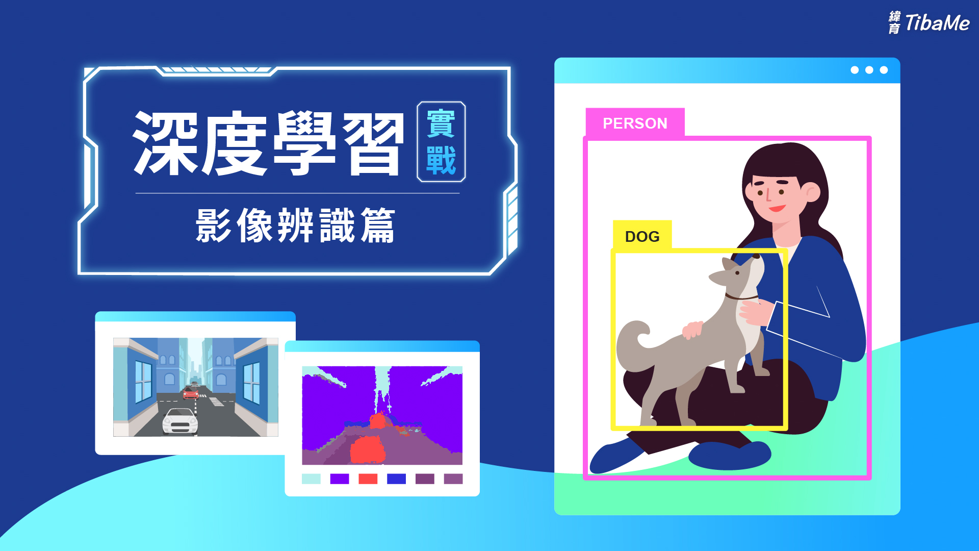 深度學習實戰課程視覺圖