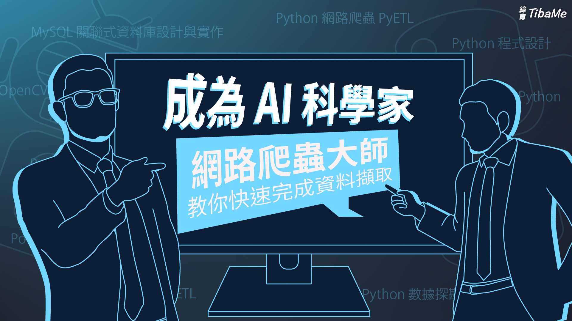 成為 AI 科學家｜網路爬蟲大師教你快速完成資料擷取