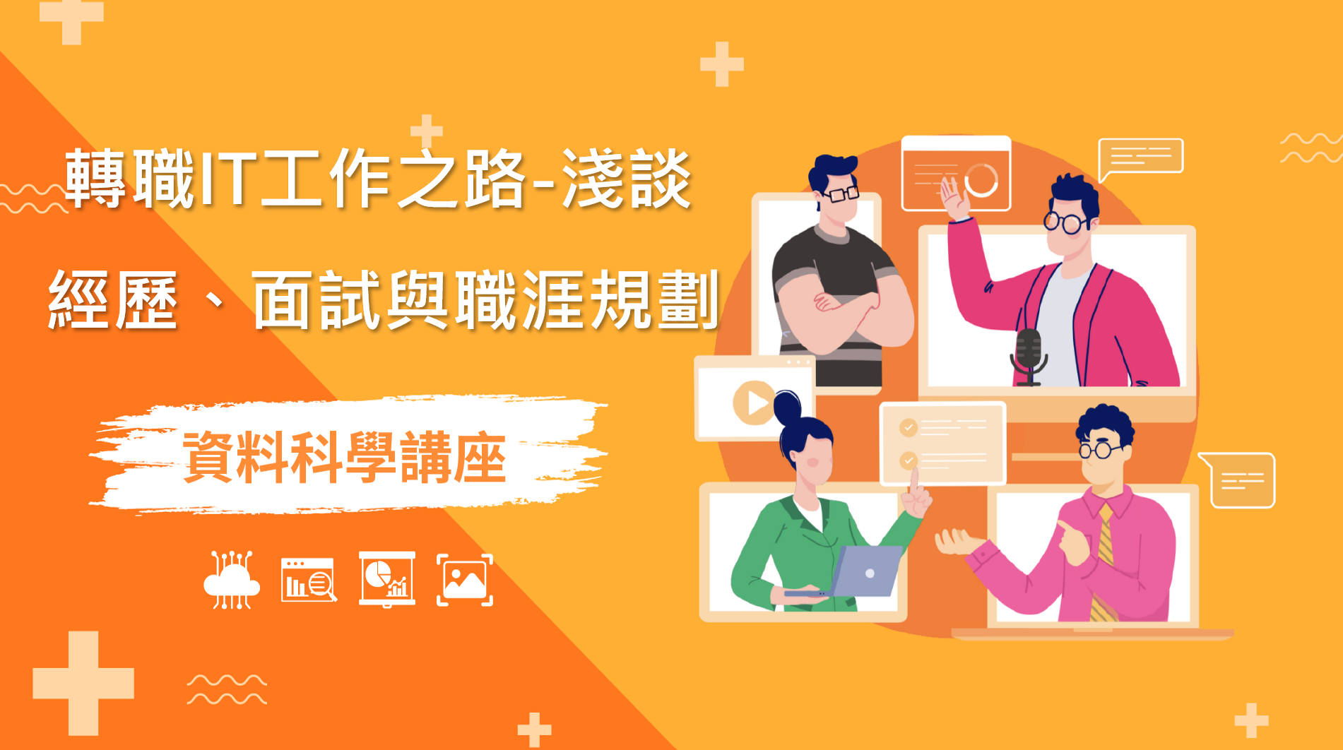【資料科學講座】轉職 IT 工作之路 — 淺談履歷、面試與職涯規劃 | 緯育TibaMe | 提拔我的學習力 提升職場競爭力