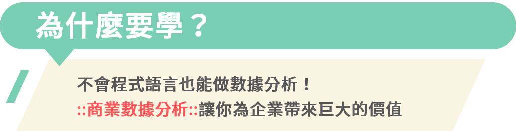 不會程式語言也能做數據分析