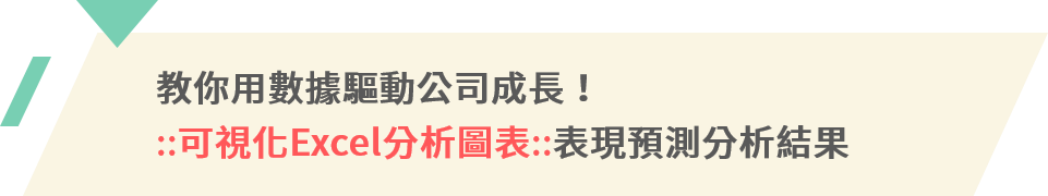 教你用數據驅動公司成長！可視化Excel分析圖表表現預測分析結果