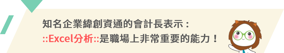 知名企業緯創資通的會計長表示Excel分析是職場上非常重要的能力