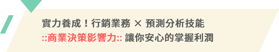 商業決策影響力讓你安心的掌握利潤