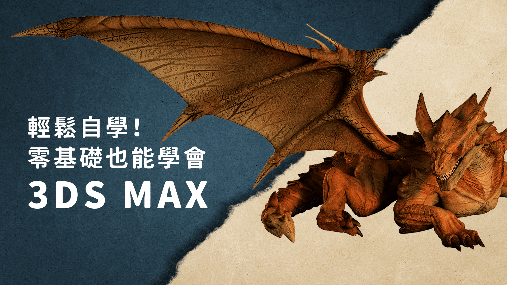 輕鬆自學 零基礎也能學會3ds Max 緯育tibame 提拔我的數位競爭力