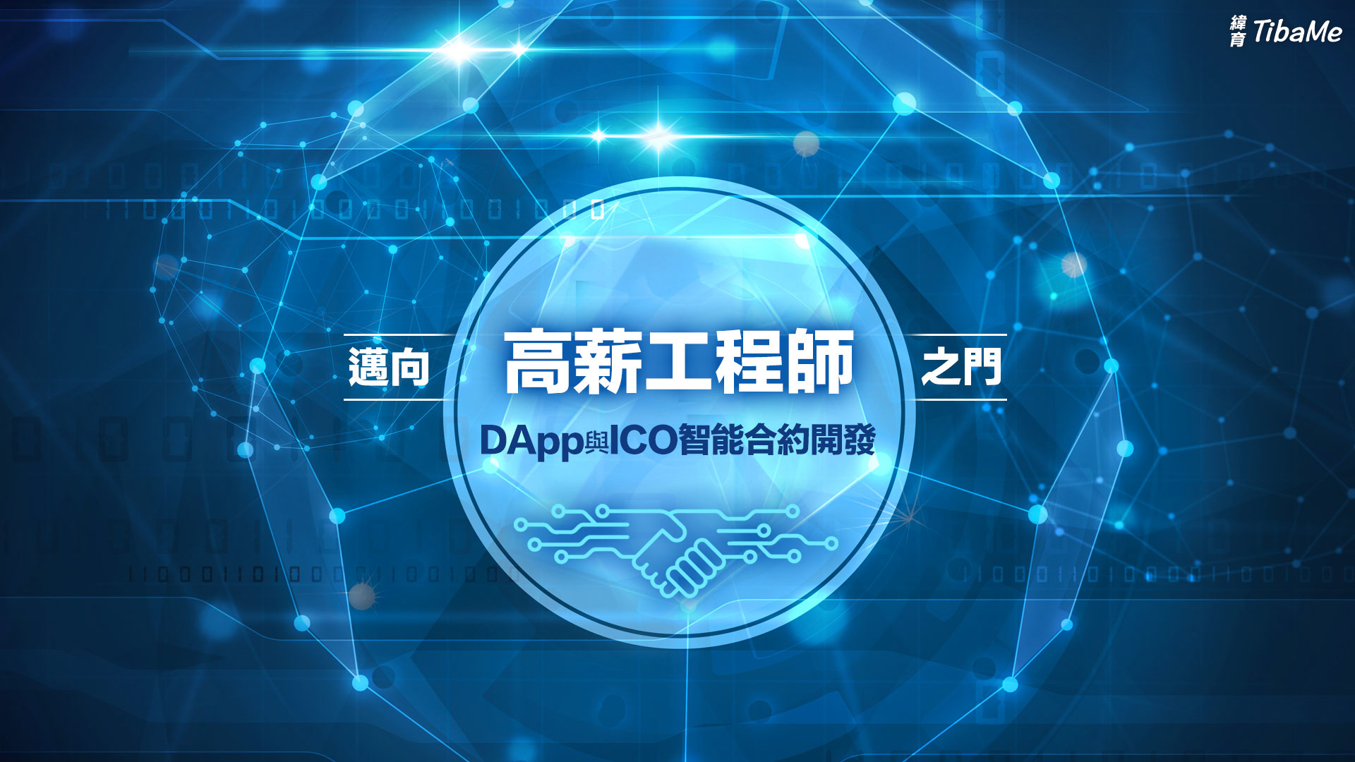盧瑞山]邁向高薪工程師之門-DApp與ICO智能合約開發| 緯育TibaMe | 提拔我的學習力提升職場競爭力