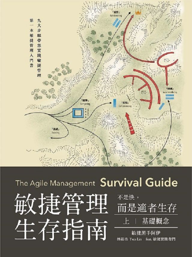 敏捷管理生存指南