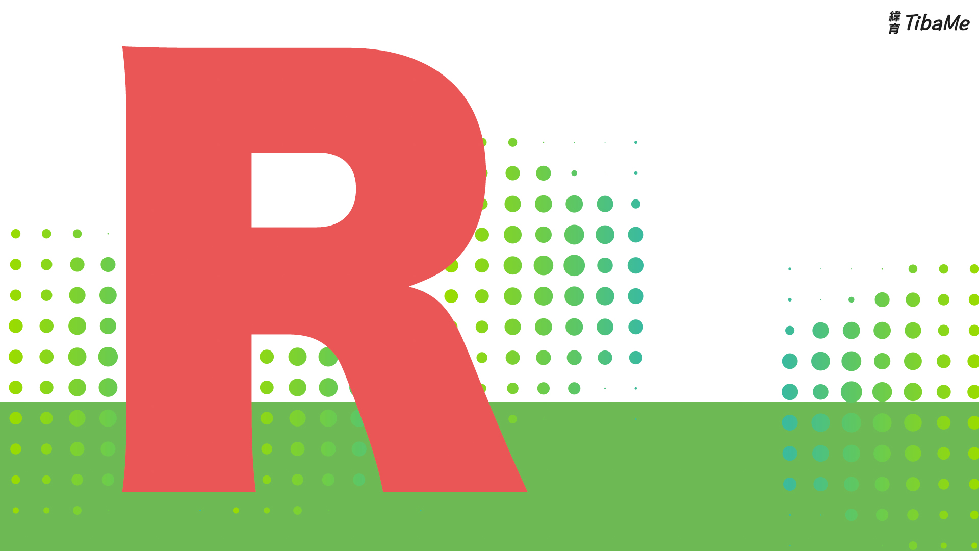 R語言/R-Studio入門─統計分析、資料探勘與機器學習的原理與實戰演練 | 緯育TibaMe | 提拔我的學習力 提升職場競爭力