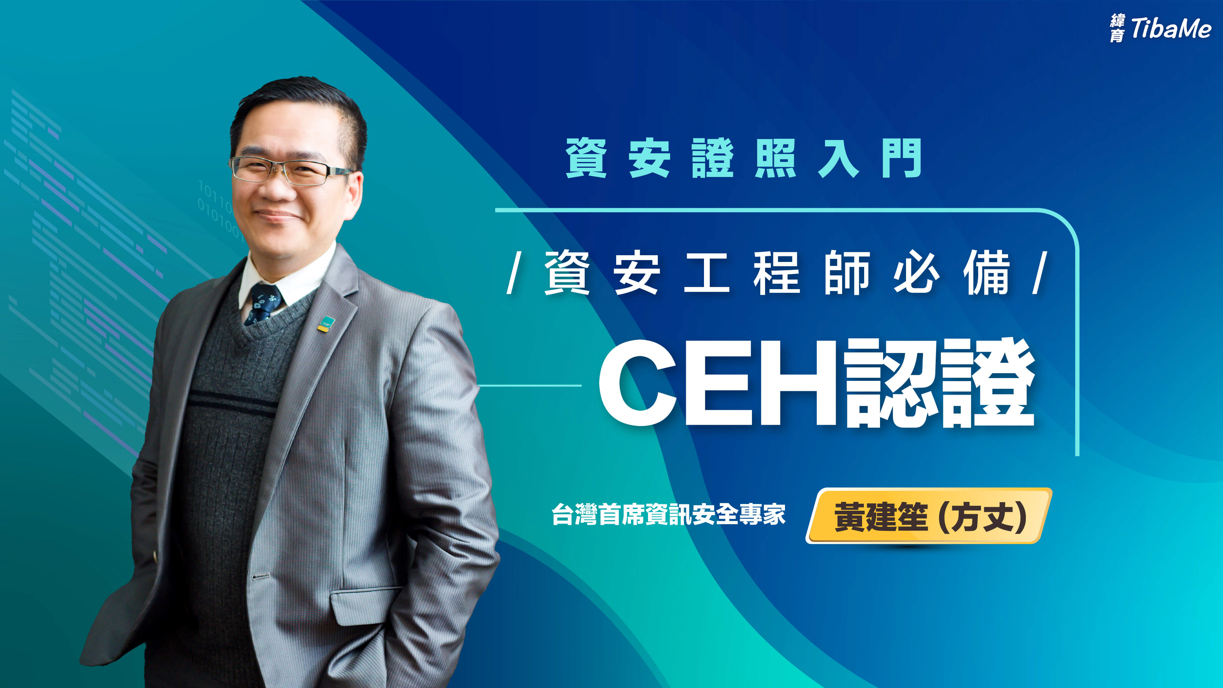 資安工程師必備認證|CEH認證與考試介紹 | 緯育TibaMe | 提拔我的學習力 提升職場競爭力