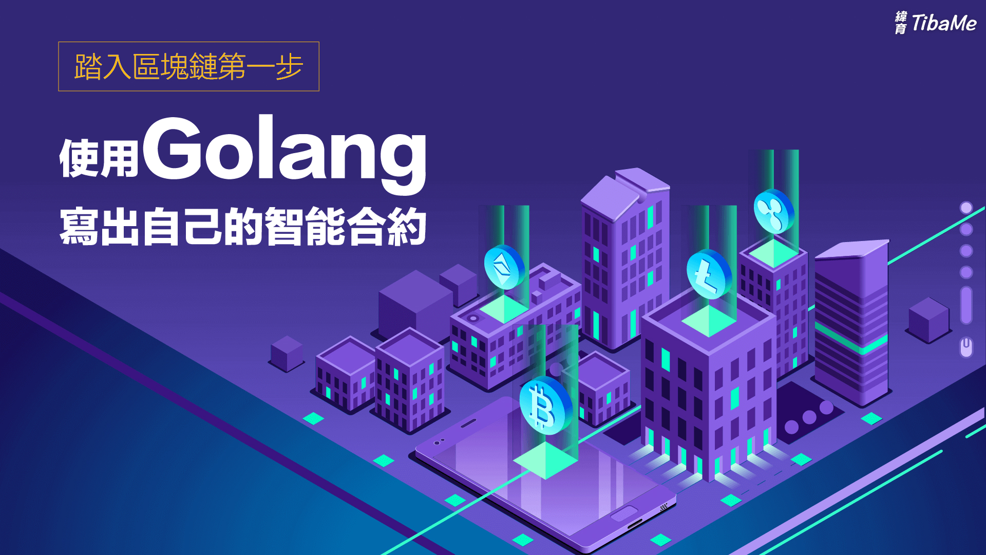 踏入區塊鏈第一步，使用Golang 寫出自己的智能合約| 緯育TibaMe | 提拔我的學習力提升職場競爭力