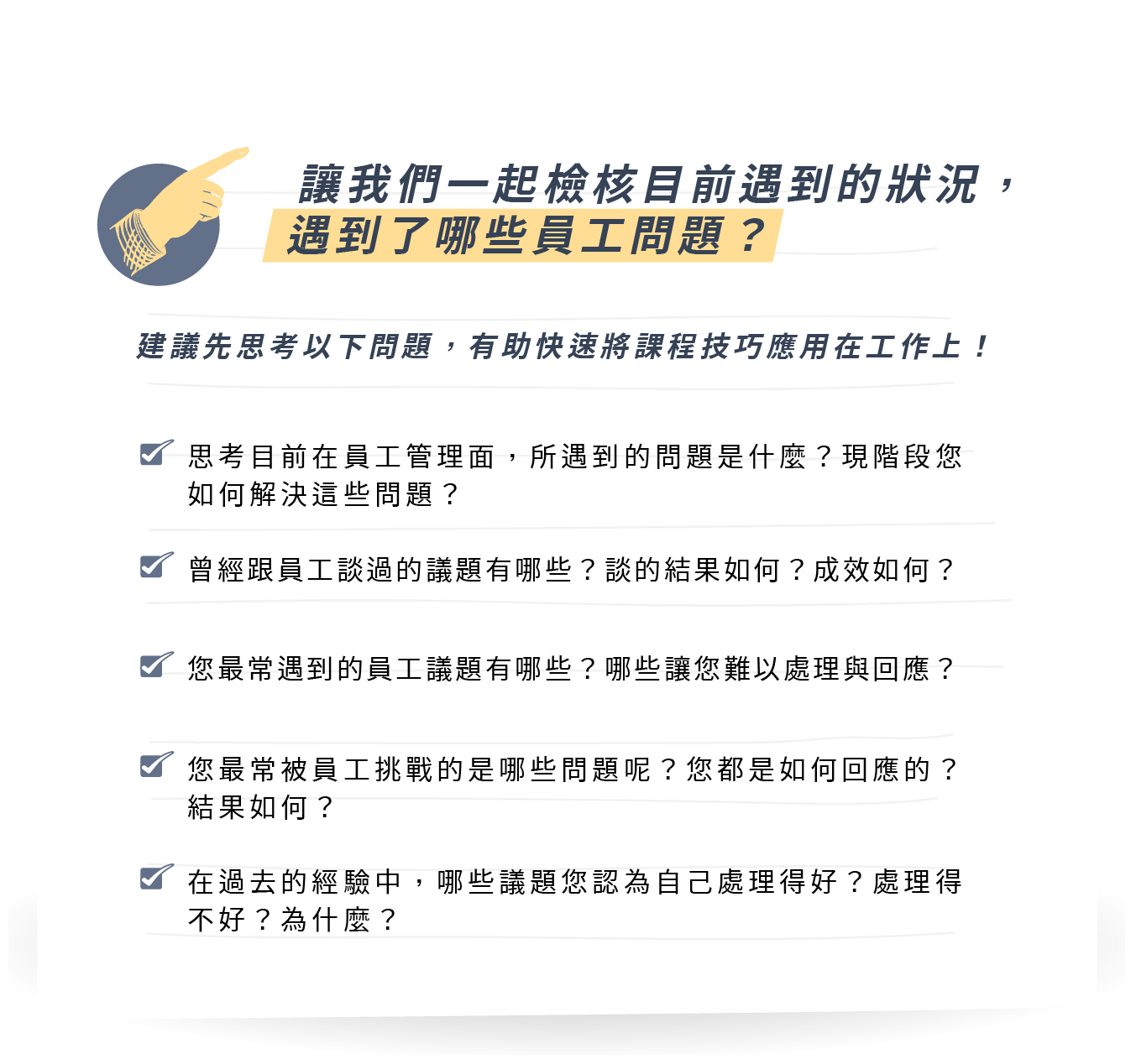 讓我們一起檢核目前的狀況,遇到了哪些員工問題?