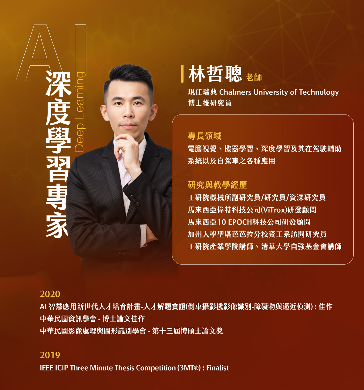 AI深度學習專家-林哲聰