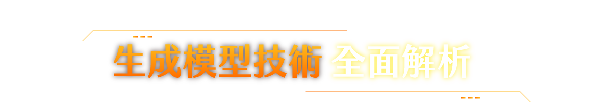 生成模型技術全面解析