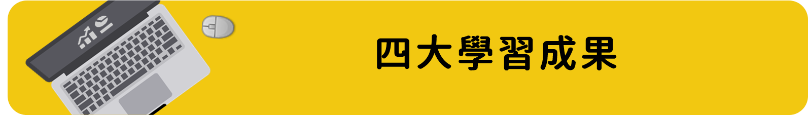 四大學習成果.png