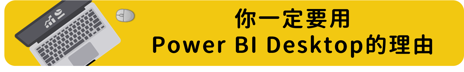 你一定要用Power BI Desktop的理由.png