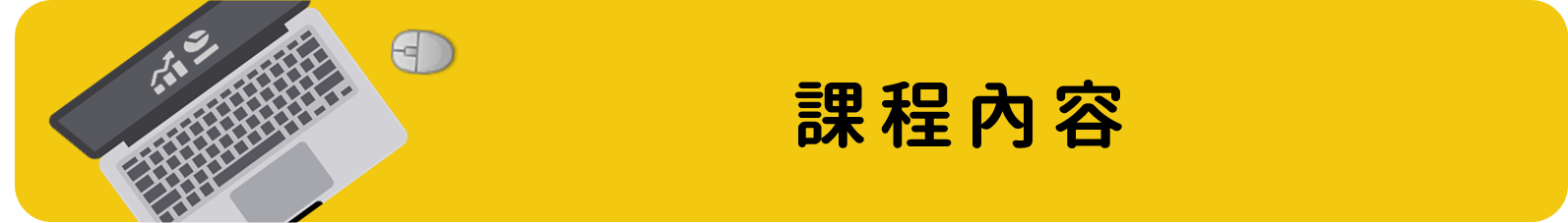 課程內容.png