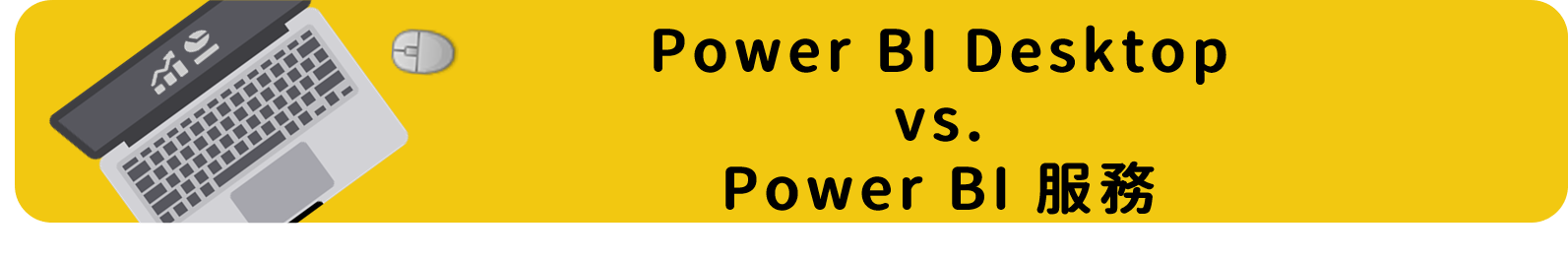 Power BI 服務vs Power BI Desktop(1).png