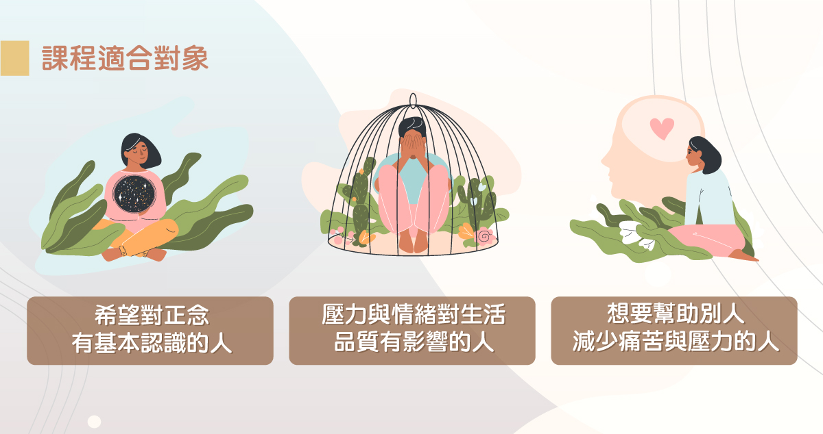 誰適合上正念的線上課程，你有壓力的話就適合學習正念