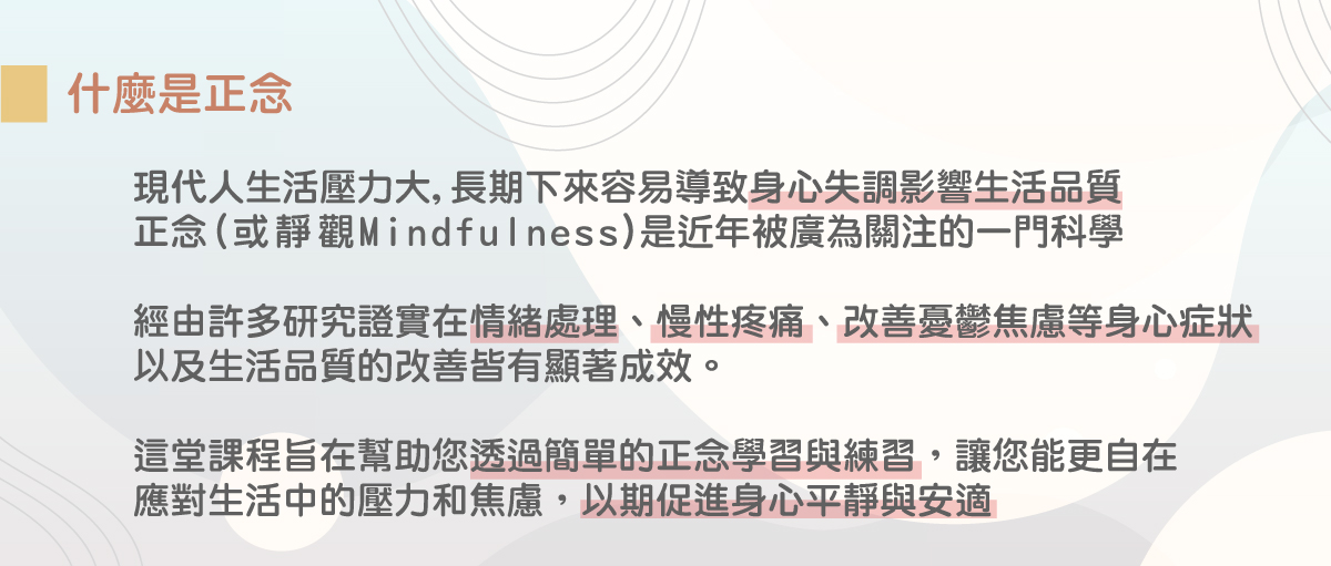 線上課程教你何謂正念，正念可以幫助你舒緩壓力找回正能量
