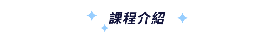 課程介紹