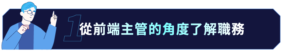 從前端主管的角度了解職務