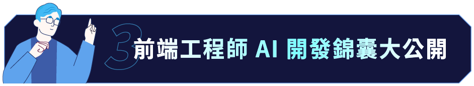 前端工程師 AI 開發錦囊大公開