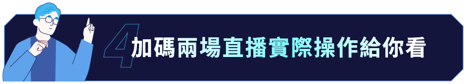 加碼兩場直播實際操作給你看！