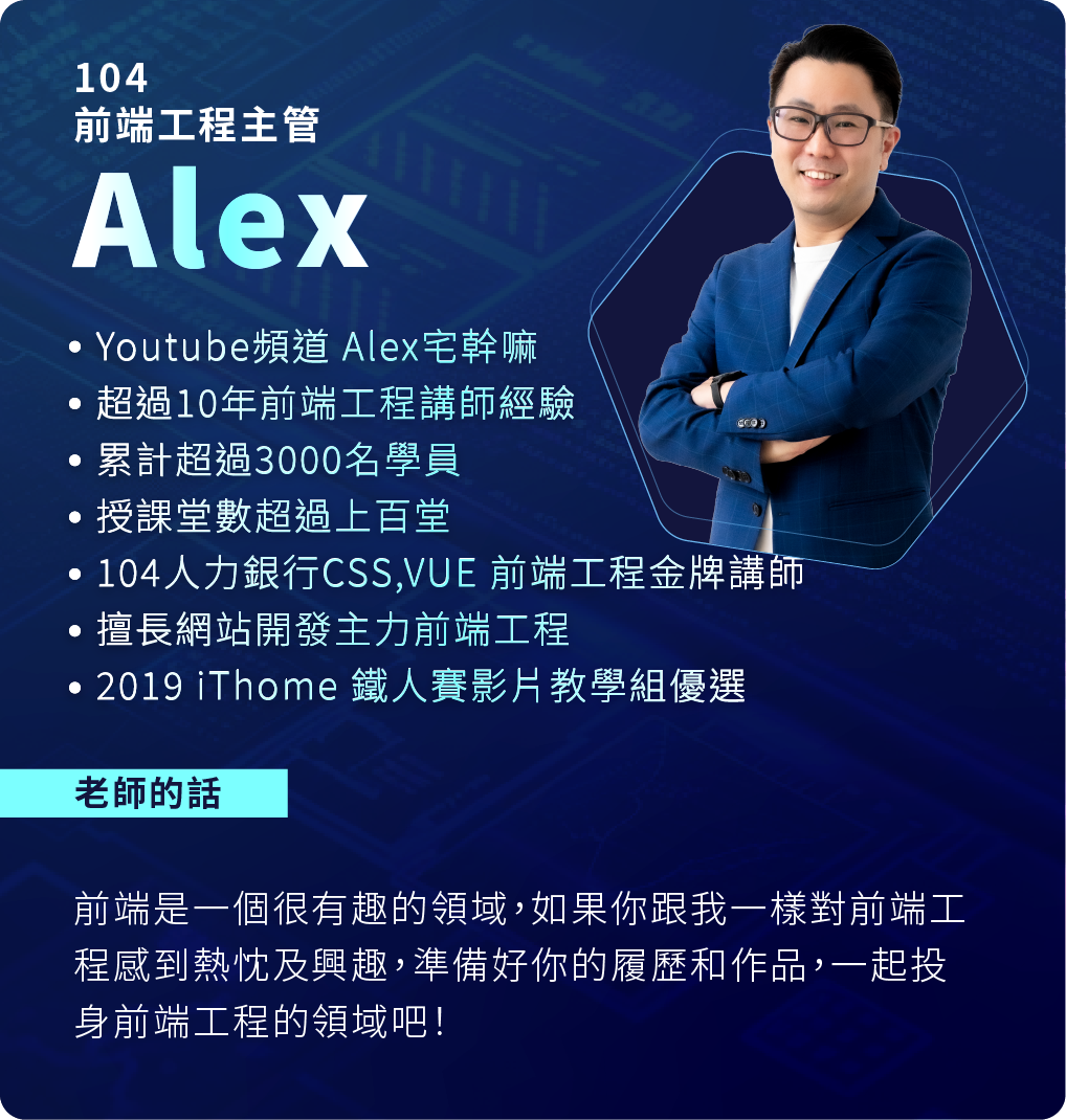 Youtube頻道 Alex宅幹嘛 | 104 前端工程主管