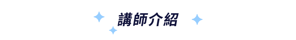講師介紹