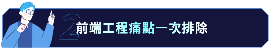 前端工程痛點一次排除