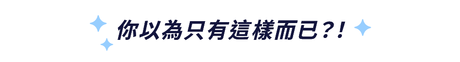 你以為只有這樣而已？！