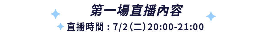 第一場直播內容-直播時間 : 7/2（二）20:00-21:00