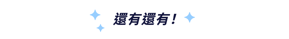 還有還有！