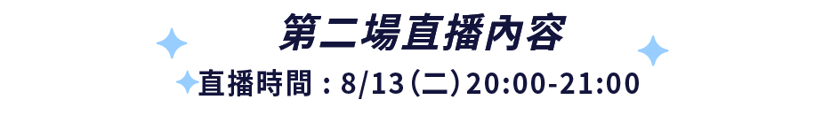 第二場直播內容-直播時間 : 7/9（二）20:00-21:00