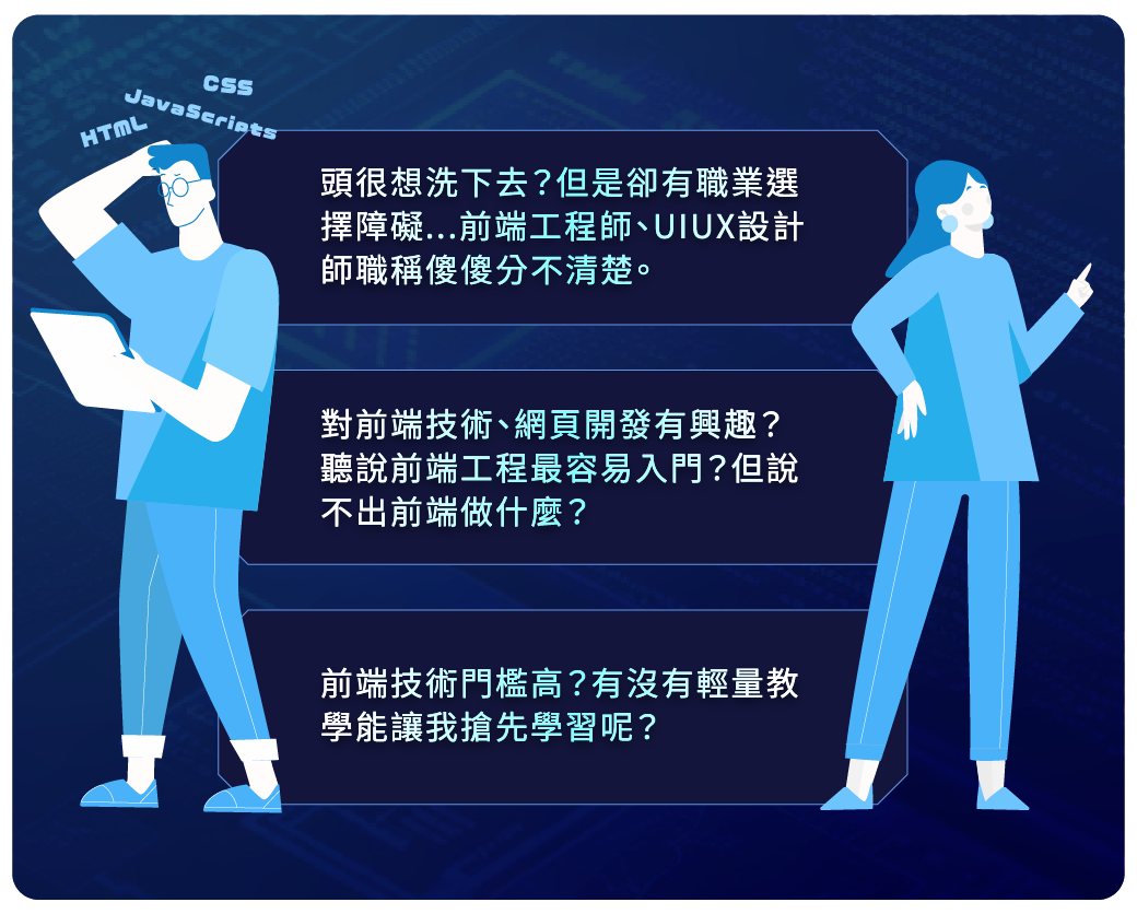 頭很想洗下去？但是卻有職業選擇障礙...前端工程師、UIUX設計師職稱傻傻分不清楚 對前端技術、網頁開發有興趣？聽說前端工程最容易入門？但說不出前端做什麼？ 厭倦低薪工作想轉職！想報名就業養成班前先來了解前端工程師職務內容