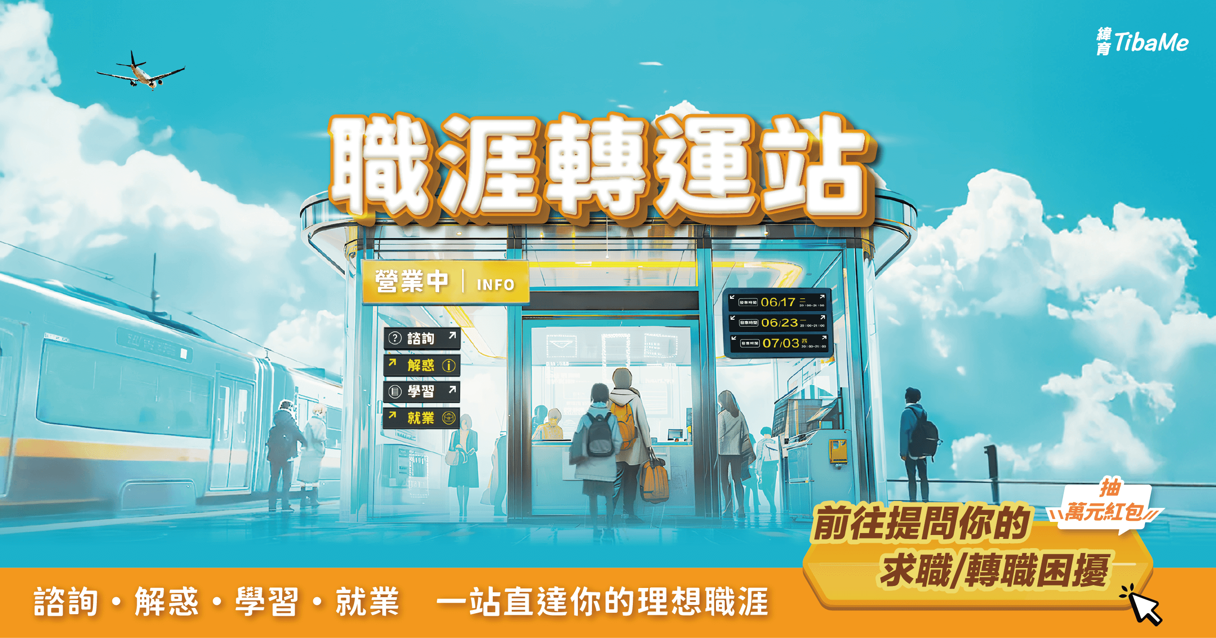 職涯轉運站營業中
