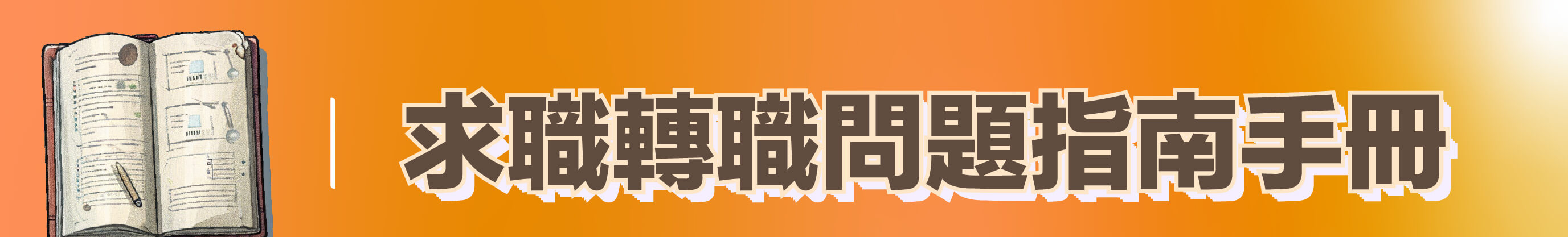 職涯轉運站營業中│求職提問指南手冊