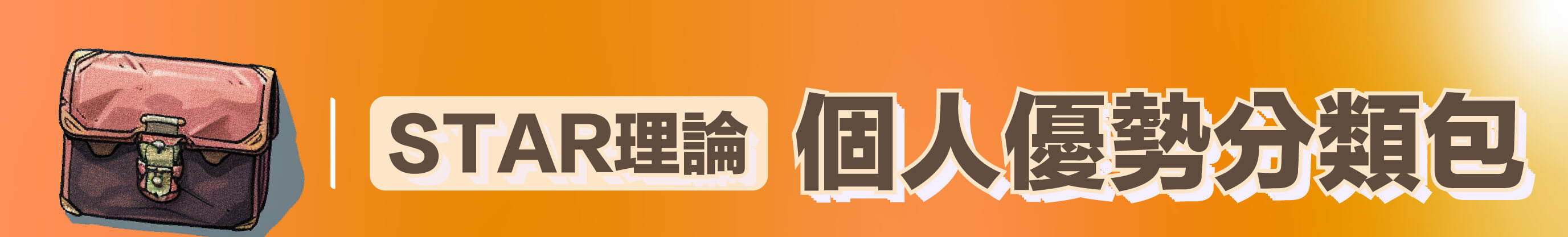 職涯轉運站營業中│STAR理論個人優勢分類包