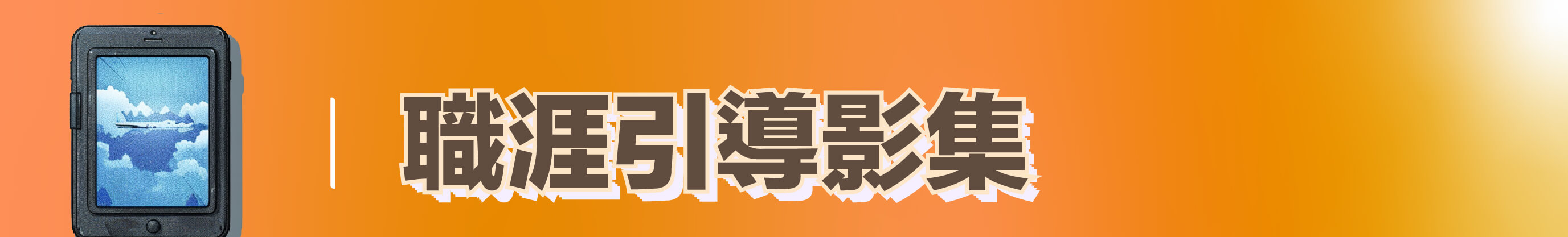 職涯轉運站營業中│職涯引導影集