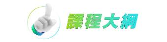 課程主題預覽