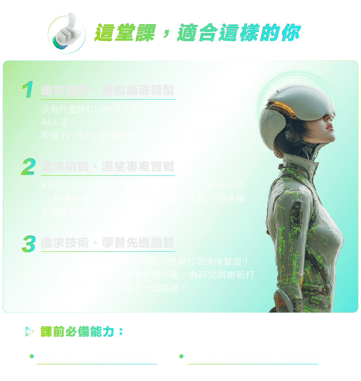 在DLI官方認證課程，為學習AI技術打下深厚基礎！​ 掌握NVIDIA平台的深度學習技術，為研究與創新打下紮實基礎