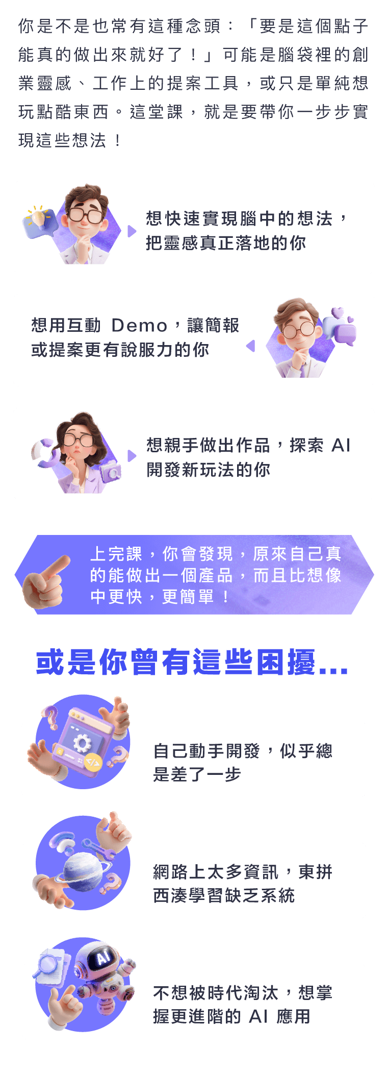 上完課，你會發現，原來自己真的能做出一個產品，而且比想像中更快，更簡單 !​