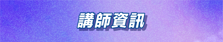 課程講師＿酒Ann