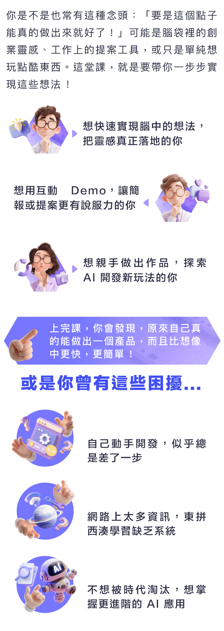 上完課，你會發現，原來自己真的能做出一個產品，而且比想像中更快，更簡單 !​