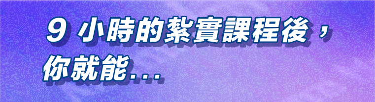 9 小時的紮實課程後，你就能帶走屬於你的第一個互動網站​