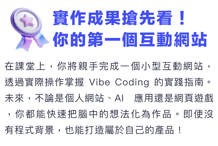 實作成果搶先看​