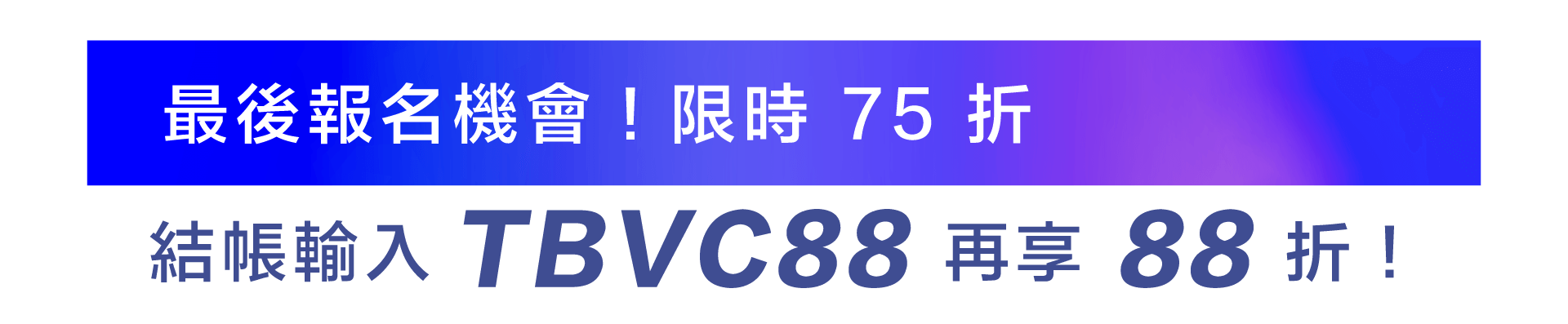 限時優惠 88 折