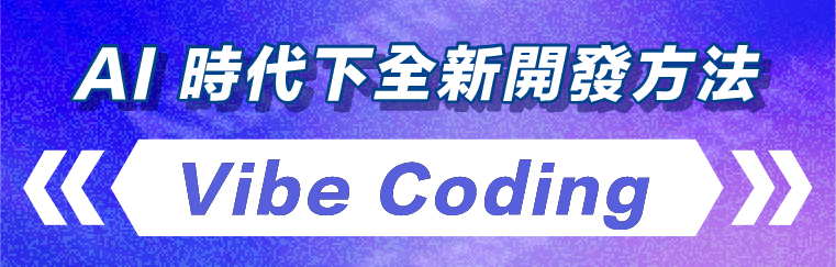 AI 時代全新開發方法 Vibe Coding