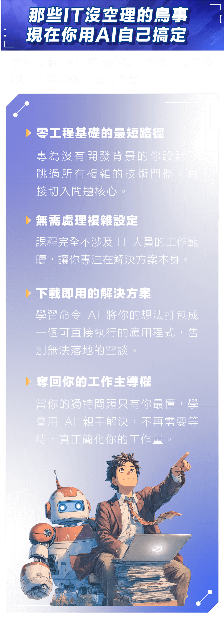 那些IT沒空理的鳥事
現在你用AI自己搞定