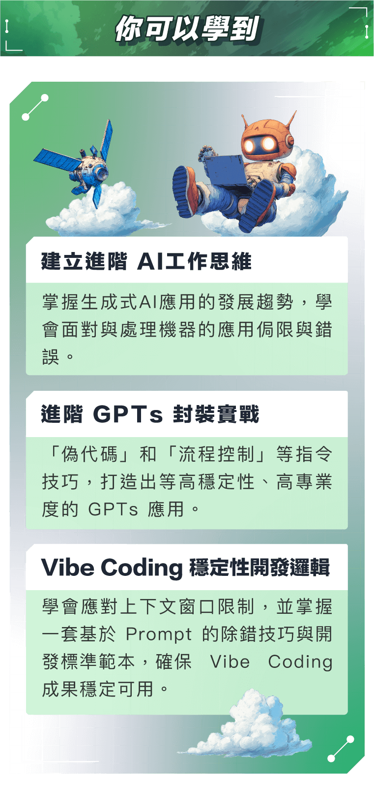 建立進階 AI工作思維 | 進階 GPTs 封裝實戰 | Vibe Coding 穩定性開發邏輯