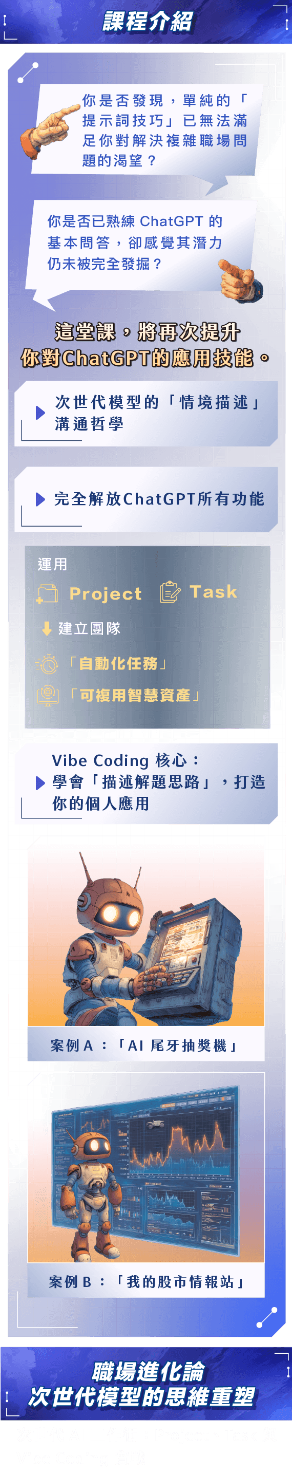 這堂課,將再次提升你對ChatGPT的應用技能。